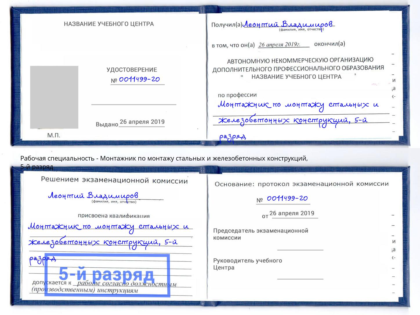 корочка 5-й разряд Монтажник по монтажу стальных и железобетонных конструкций Белебей