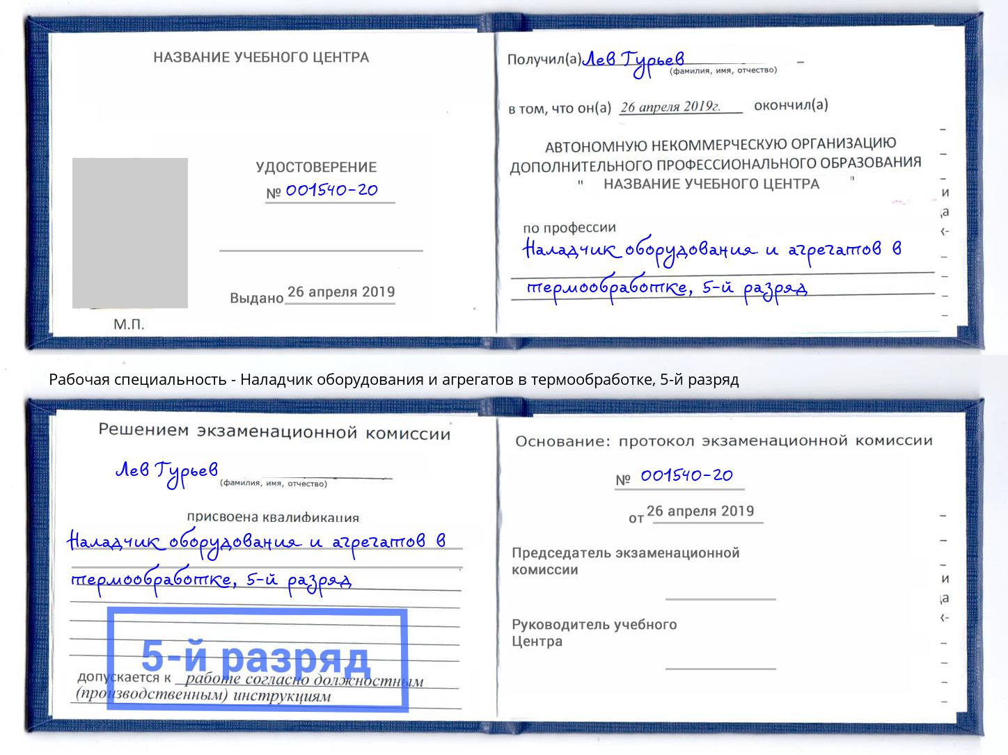 корочка 5-й разряд Наладчик оборудования и агрегатов в термообработке Белебей