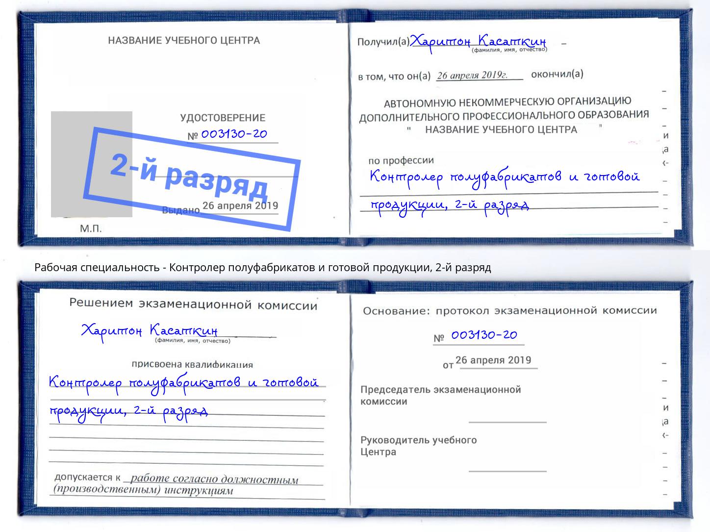 корочка 2-й разряд Контролер полуфабрикатов и готовой продукции Белебей