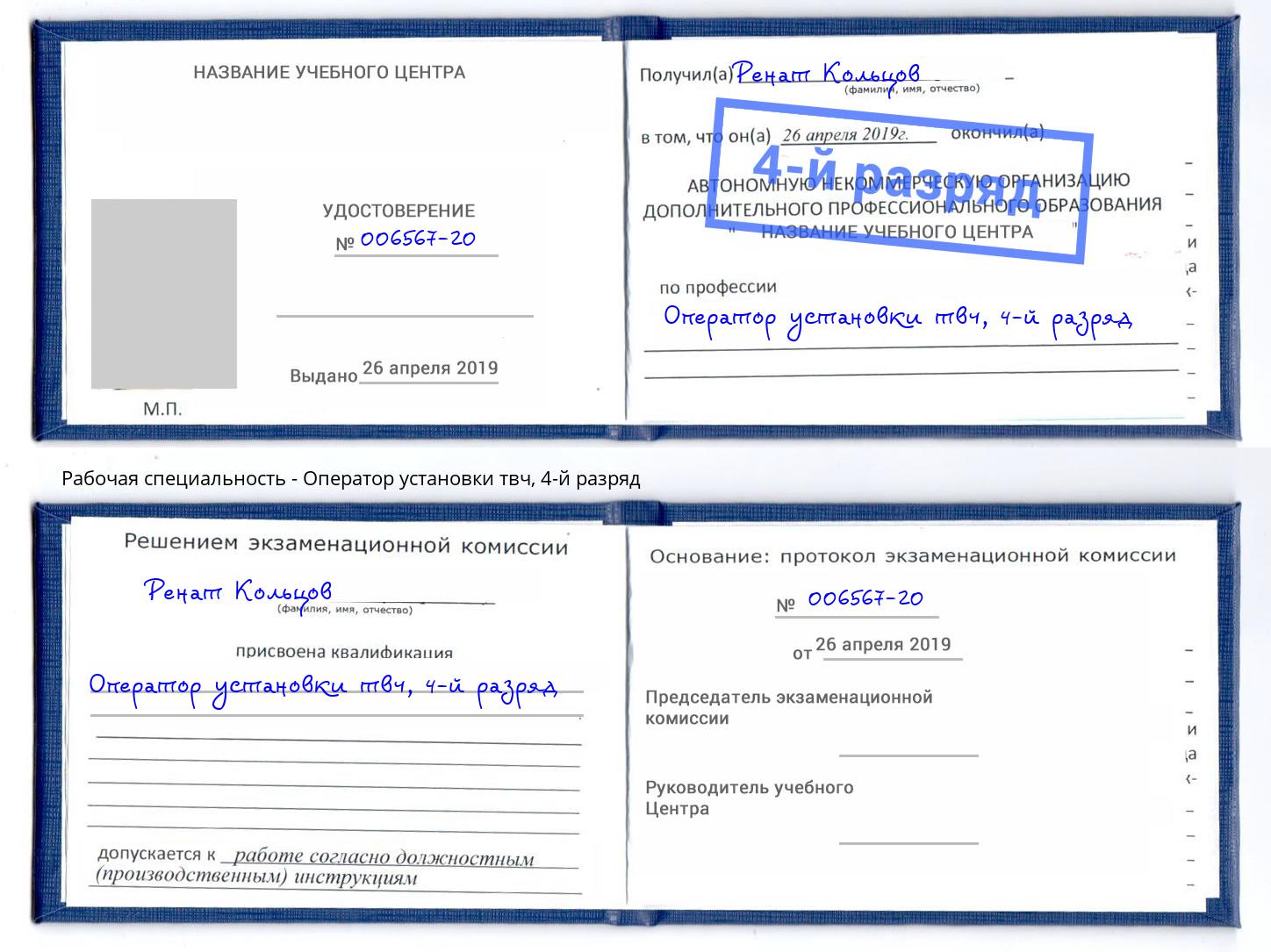 корочка 4-й разряд Оператор установки твч Белебей