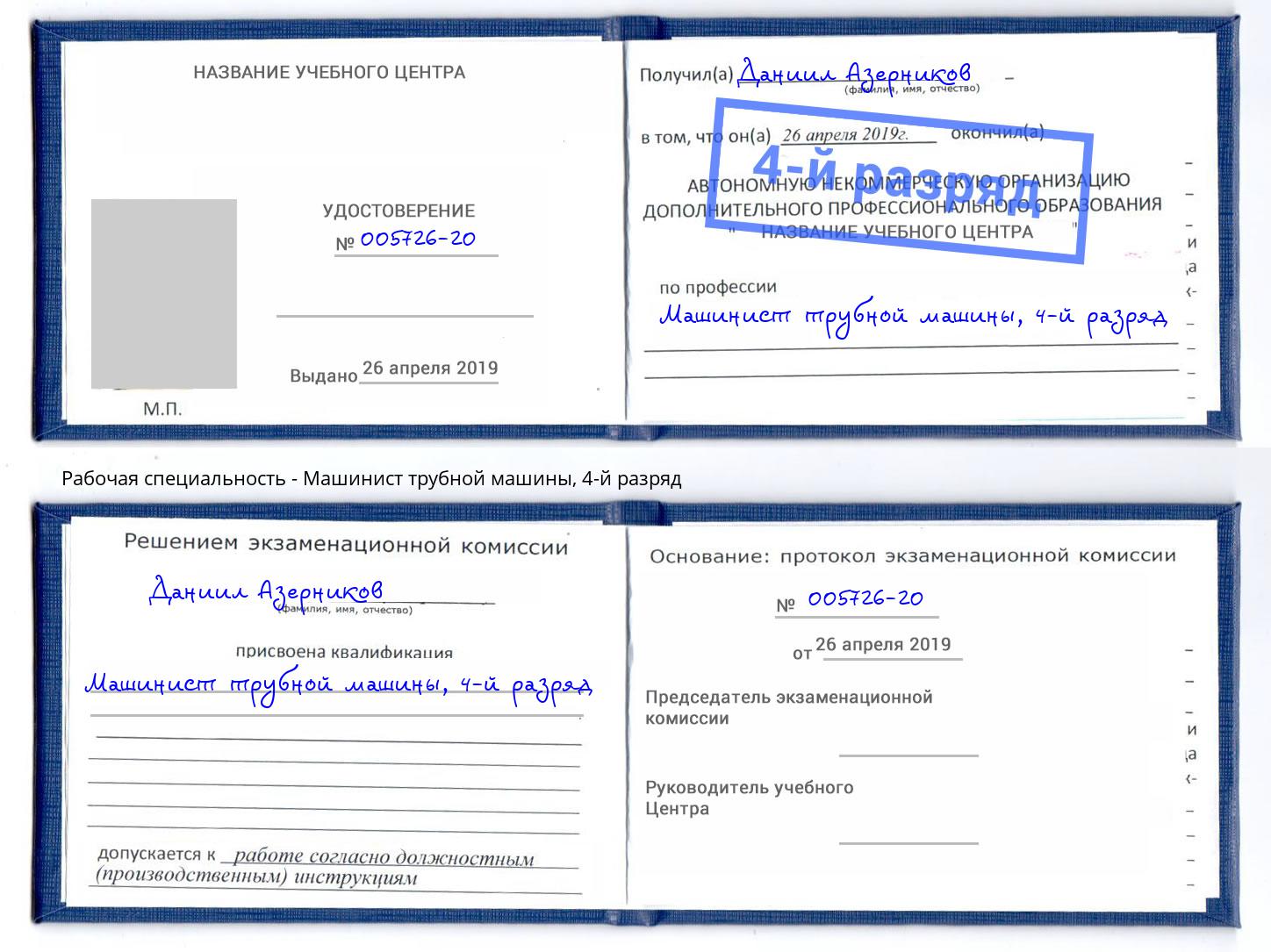 корочка 4-й разряд Машинист трубной машины Белебей