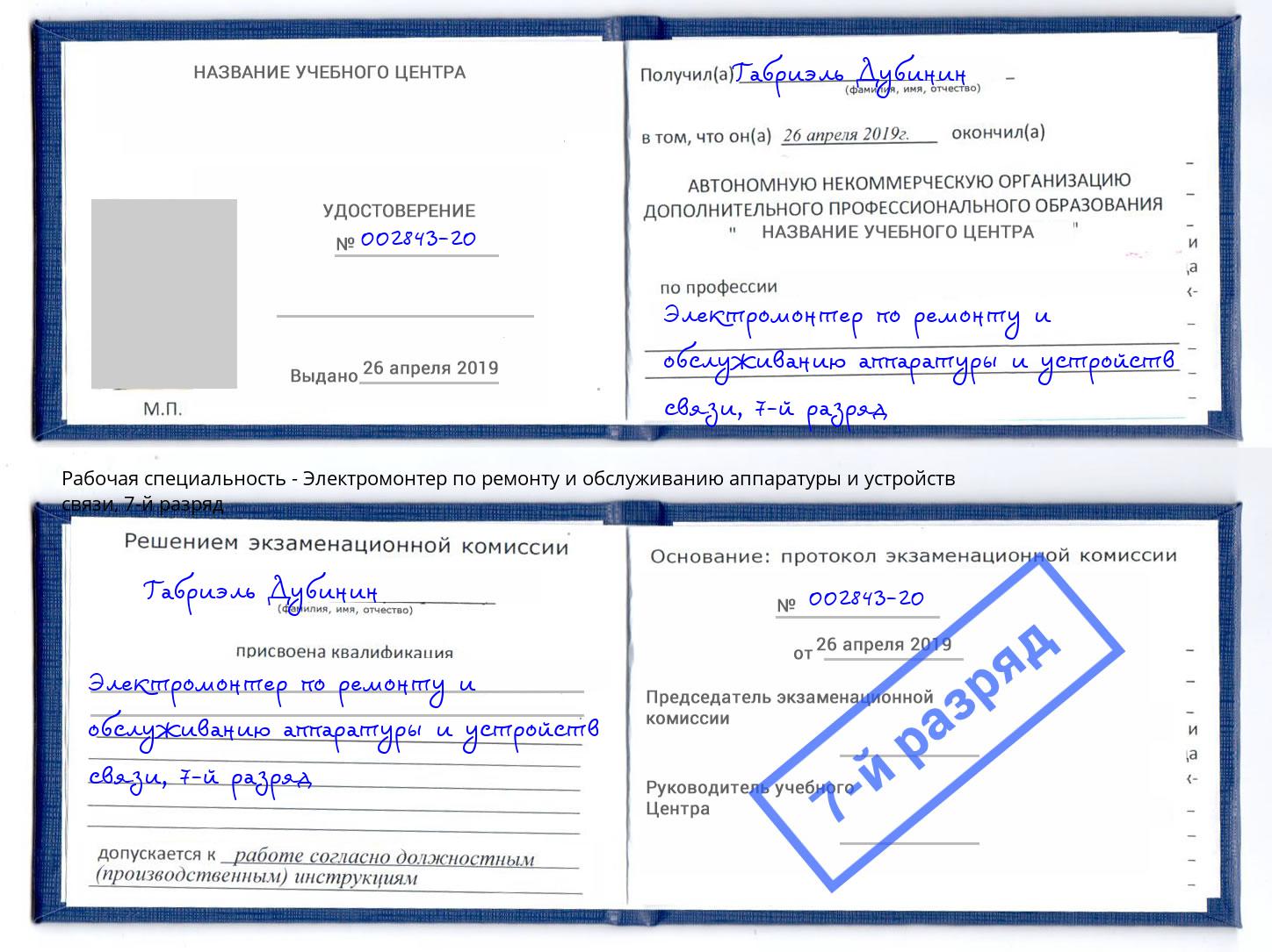 корочка 7-й разряд Электромонтер по ремонту и обслуживанию аппаратуры и устройств связи Белебей