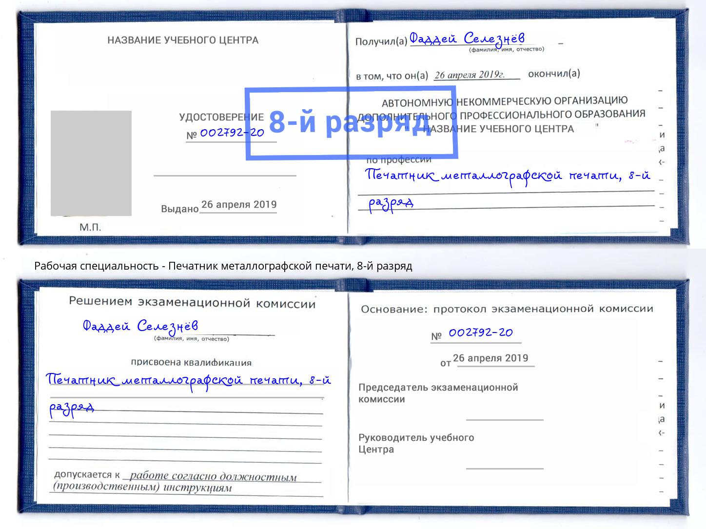 корочка 8-й разряд Печатник металлографской печати Белебей