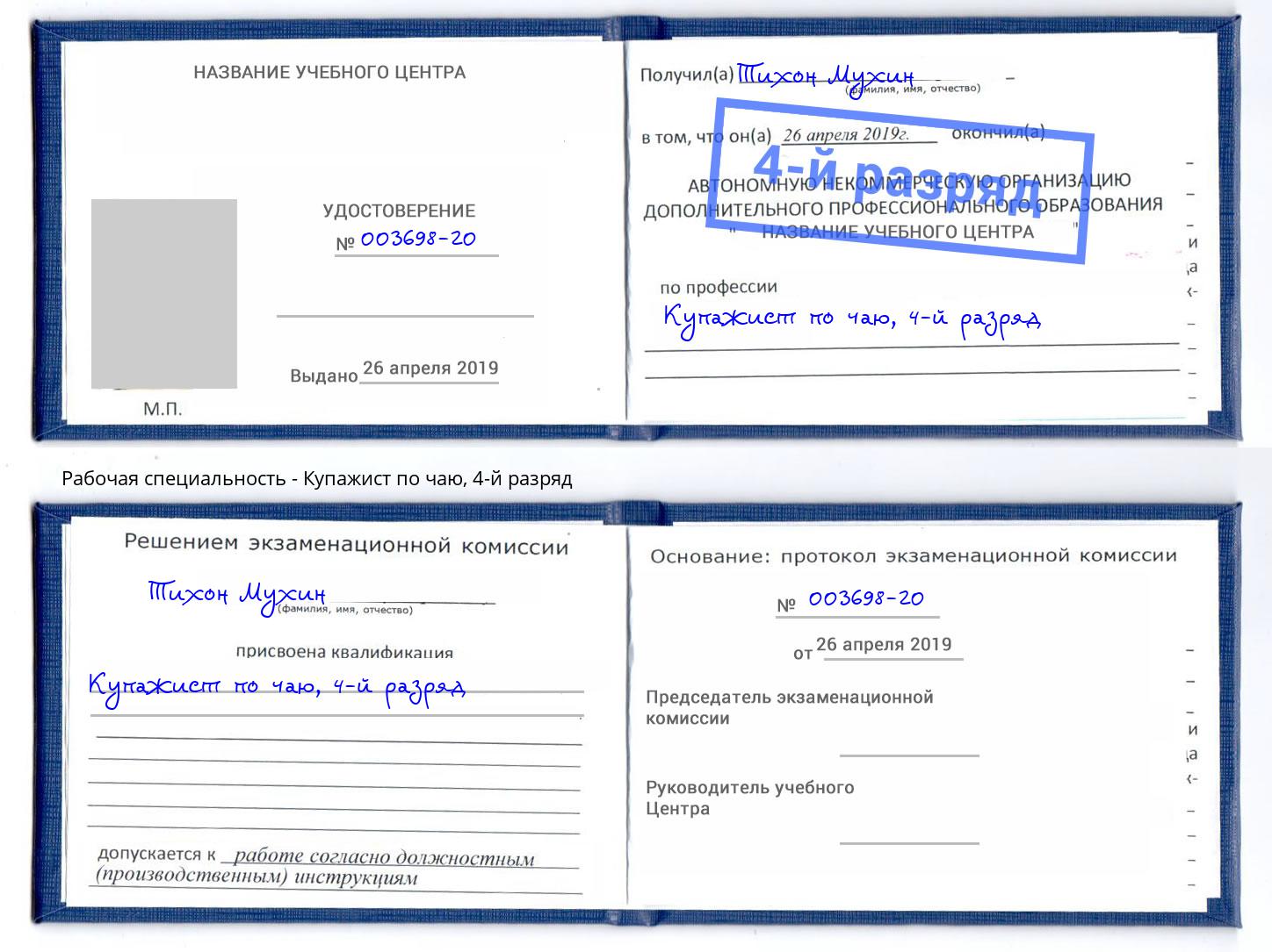 корочка 4-й разряд Купажист по чаю Белебей