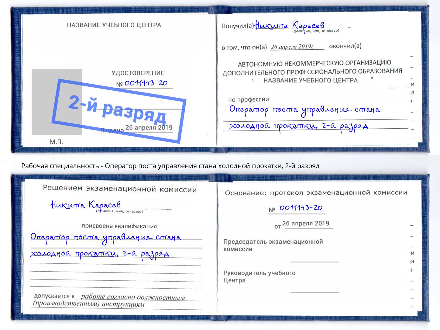 корочка 2-й разряд Оператор поста управления стана холодной прокатки Белебей