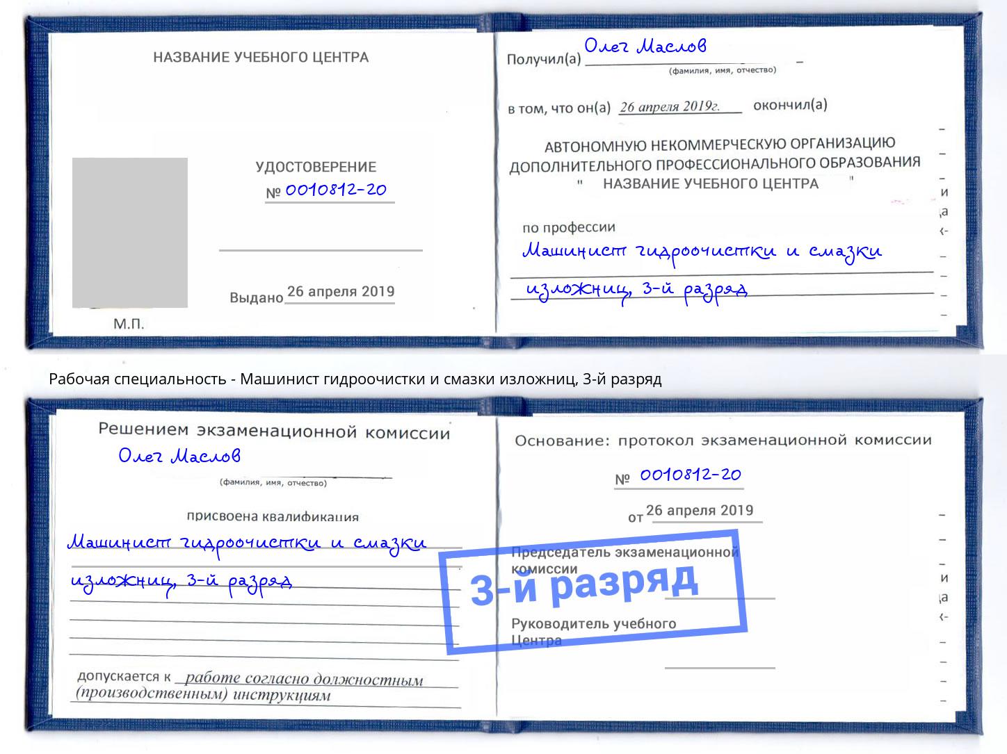 корочка 3-й разряд Машинист гидроочистки и смазки изложниц Белебей