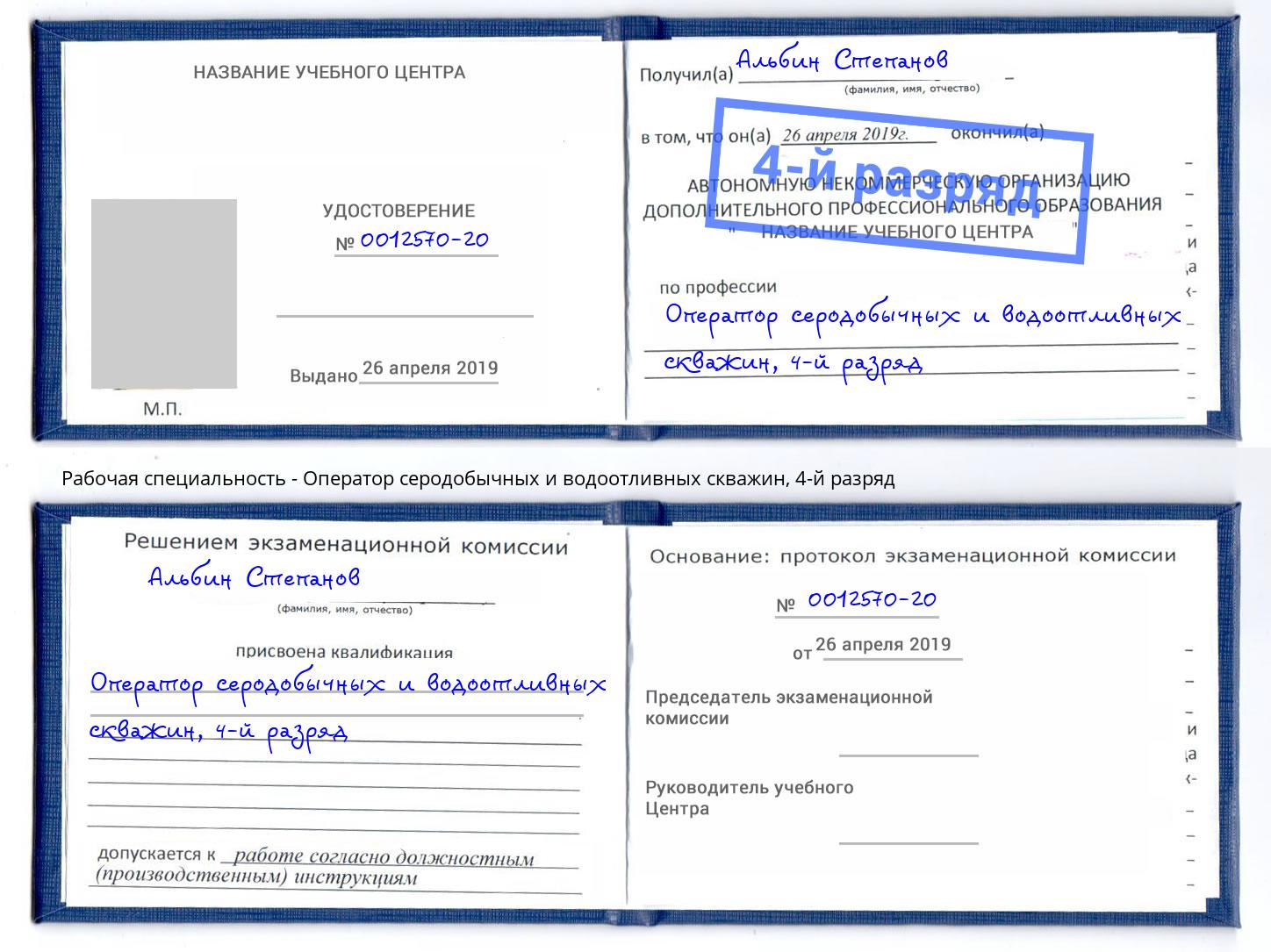 корочка 4-й разряд Оператор серодобычных и водоотливных скважин Белебей