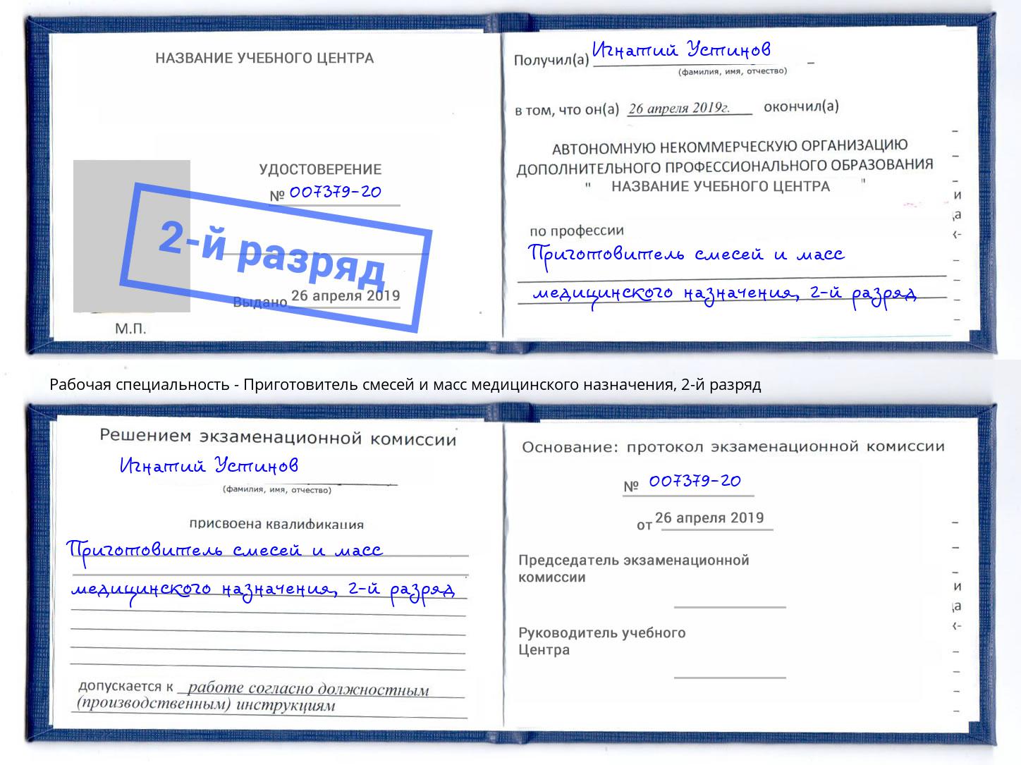 корочка 2-й разряд Приготовитель смесей и масс медицинского назначения Белебей