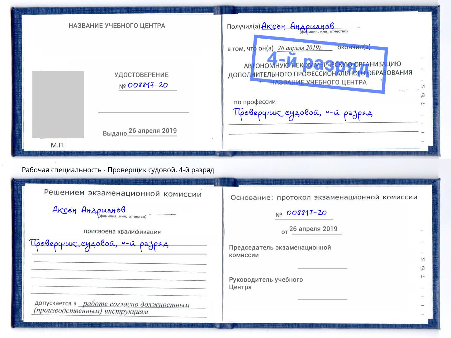 корочка 4-й разряд Проверщик судовой Белебей