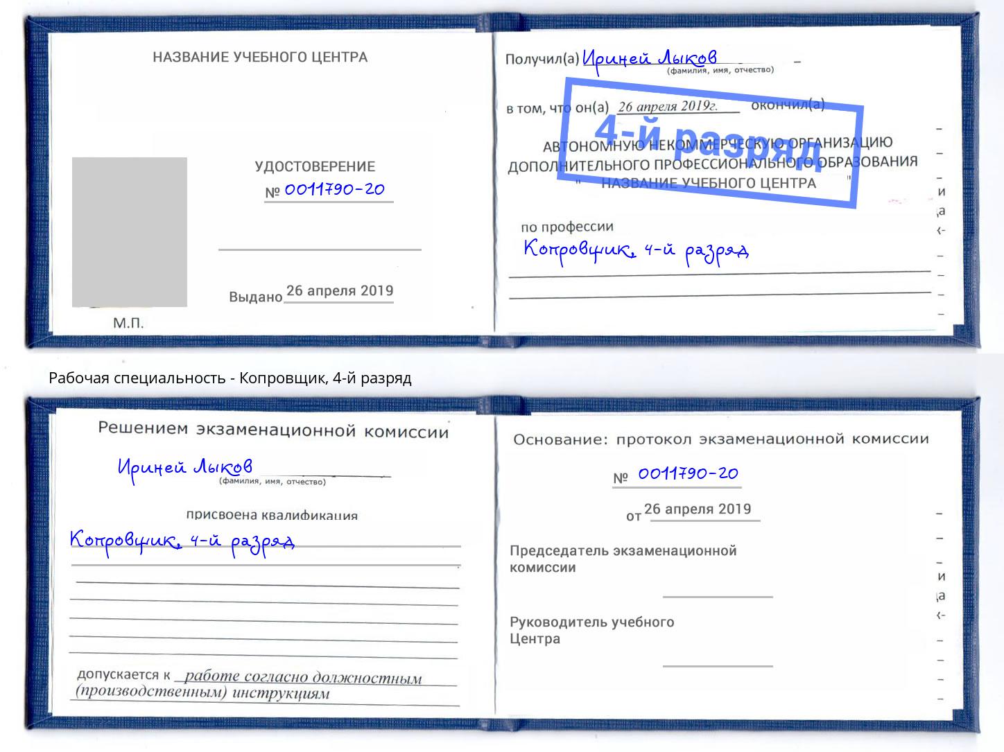 корочка 4-й разряд Копровщик Белебей