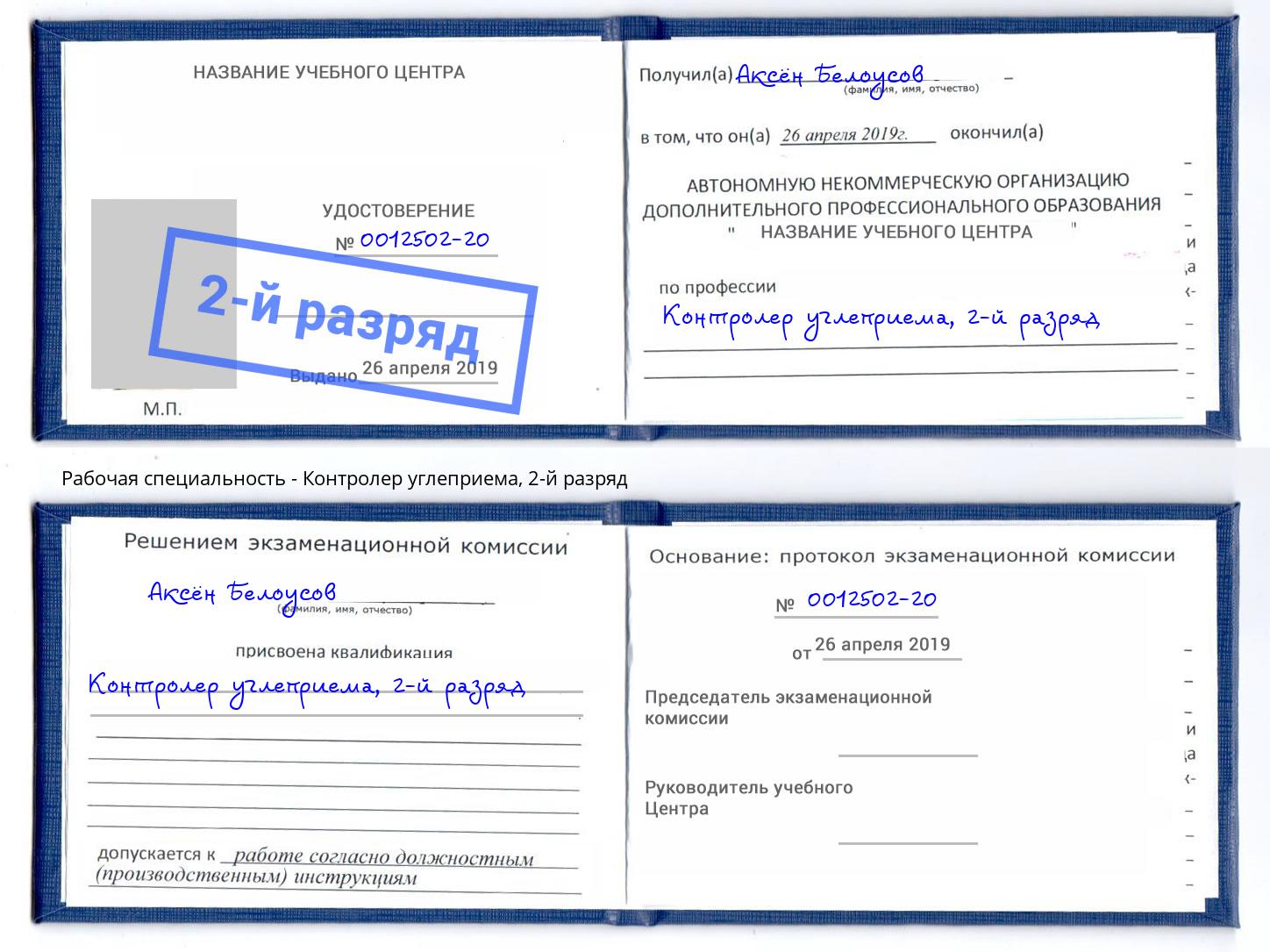 корочка 2-й разряд Контролер углеприема Белебей
