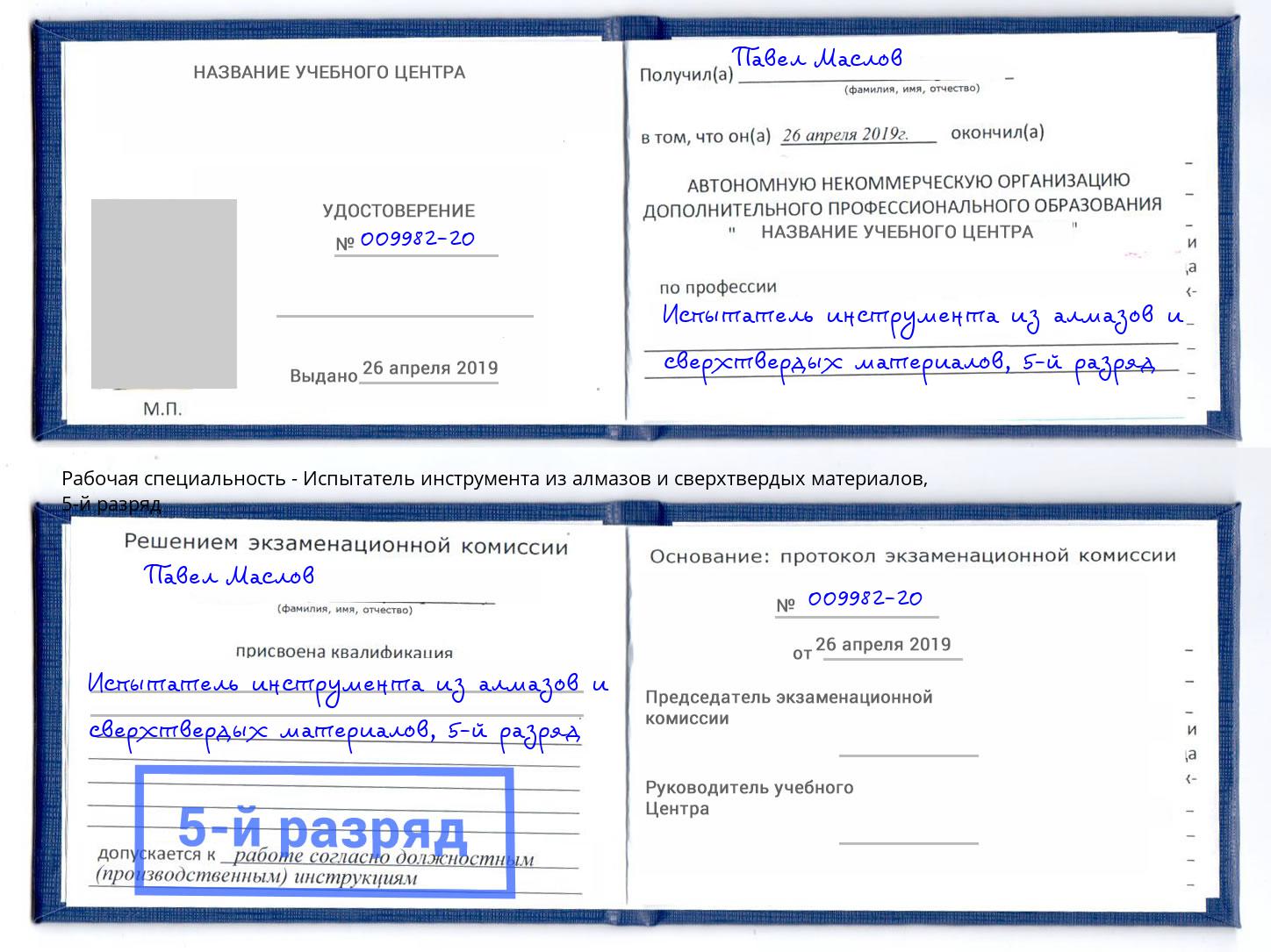 корочка 5-й разряд Испытатель инструмента из алмазов и сверхтвердых материалов Белебей