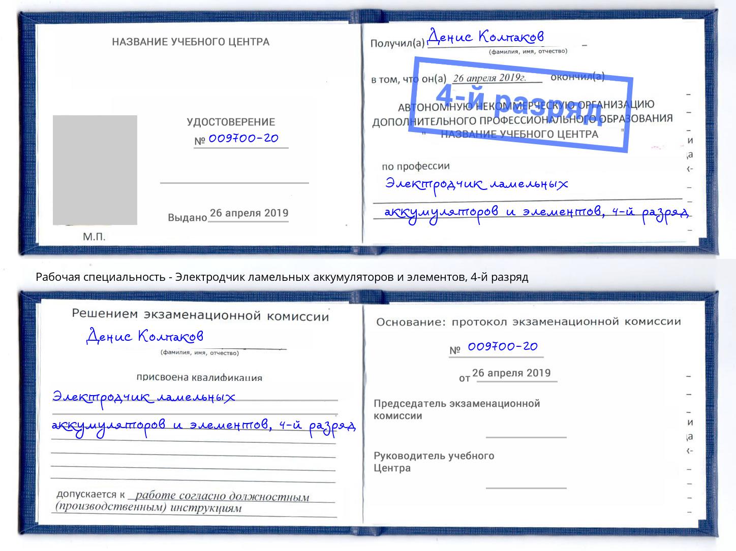 корочка 4-й разряд Электродчик ламельных аккумуляторов и элементов Белебей