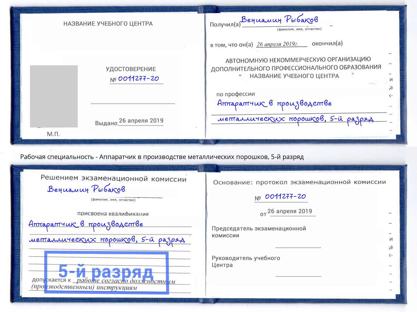 корочка 5-й разряд Аппаратчик в производстве металлических порошков Белебей