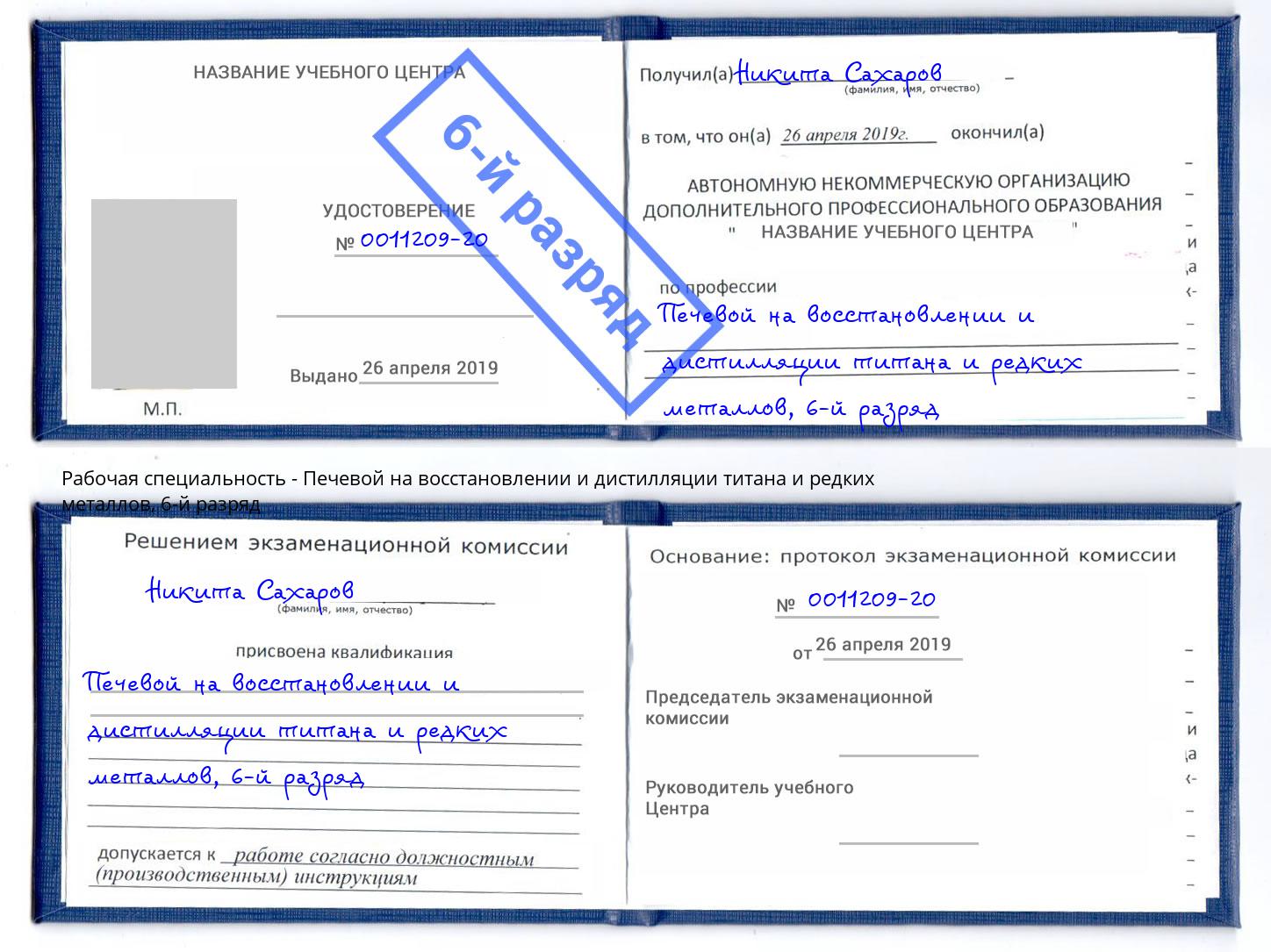 корочка 6-й разряд Печевой на восстановлении и дистилляции титана и редких металлов Белебей