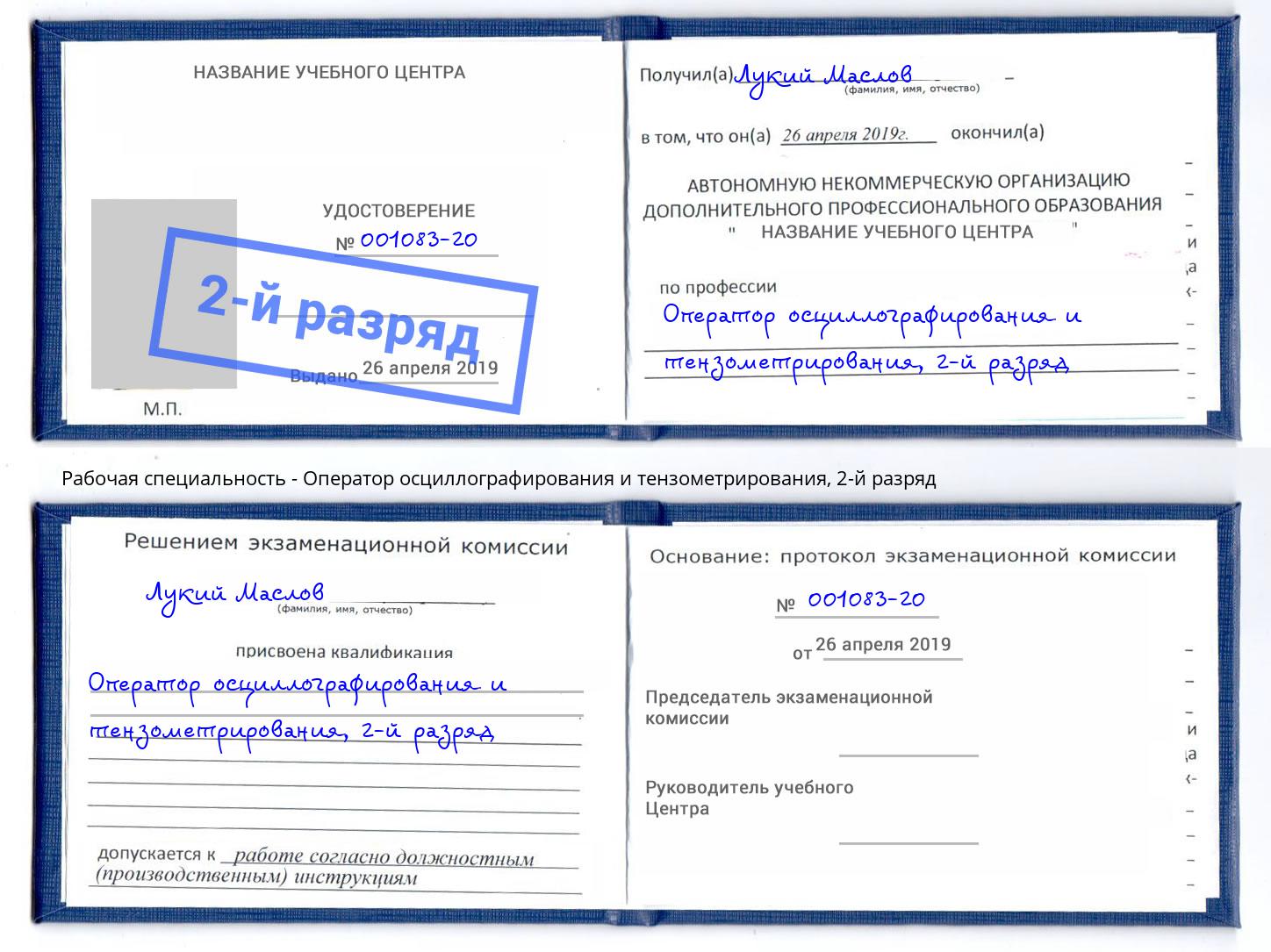 корочка 2-й разряд Оператор осциллографирования и тензометрирования Белебей