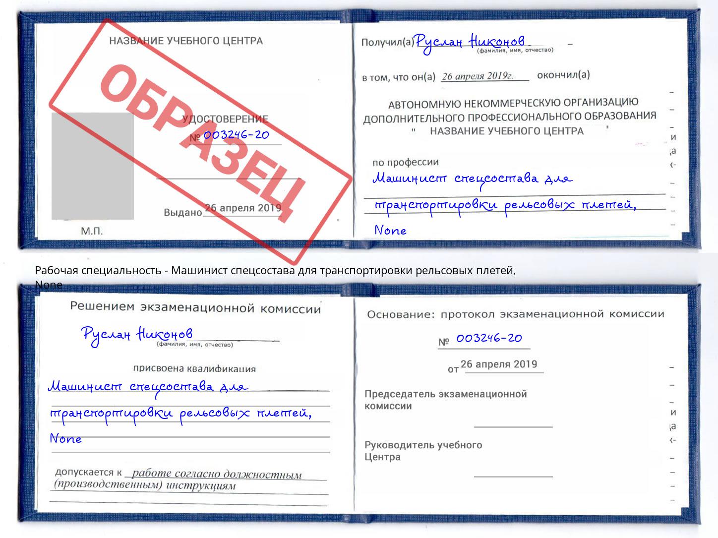 корочка None Машинист спецсостава для транспортировки рельсовых плетей Белебей