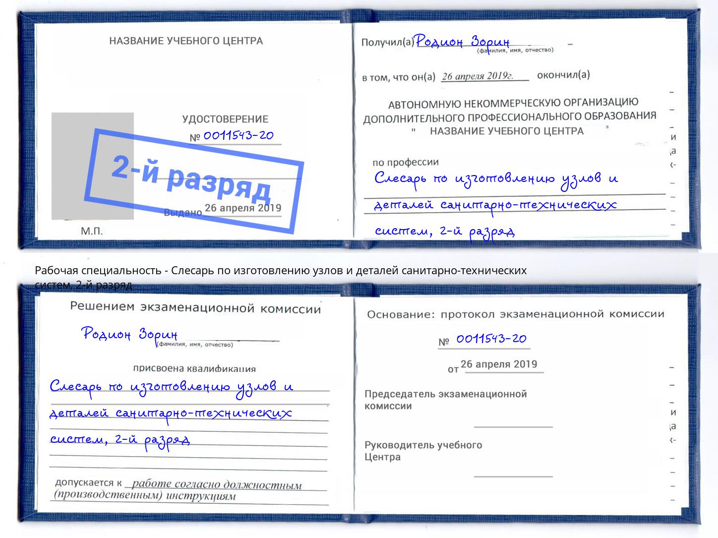 корочка 2-й разряд Слесарь по изготовлению узлов и деталей санитарно-технических систем Белебей