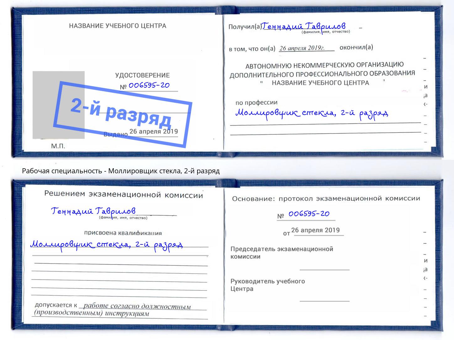 корочка 2-й разряд Моллировщик стекла Белебей