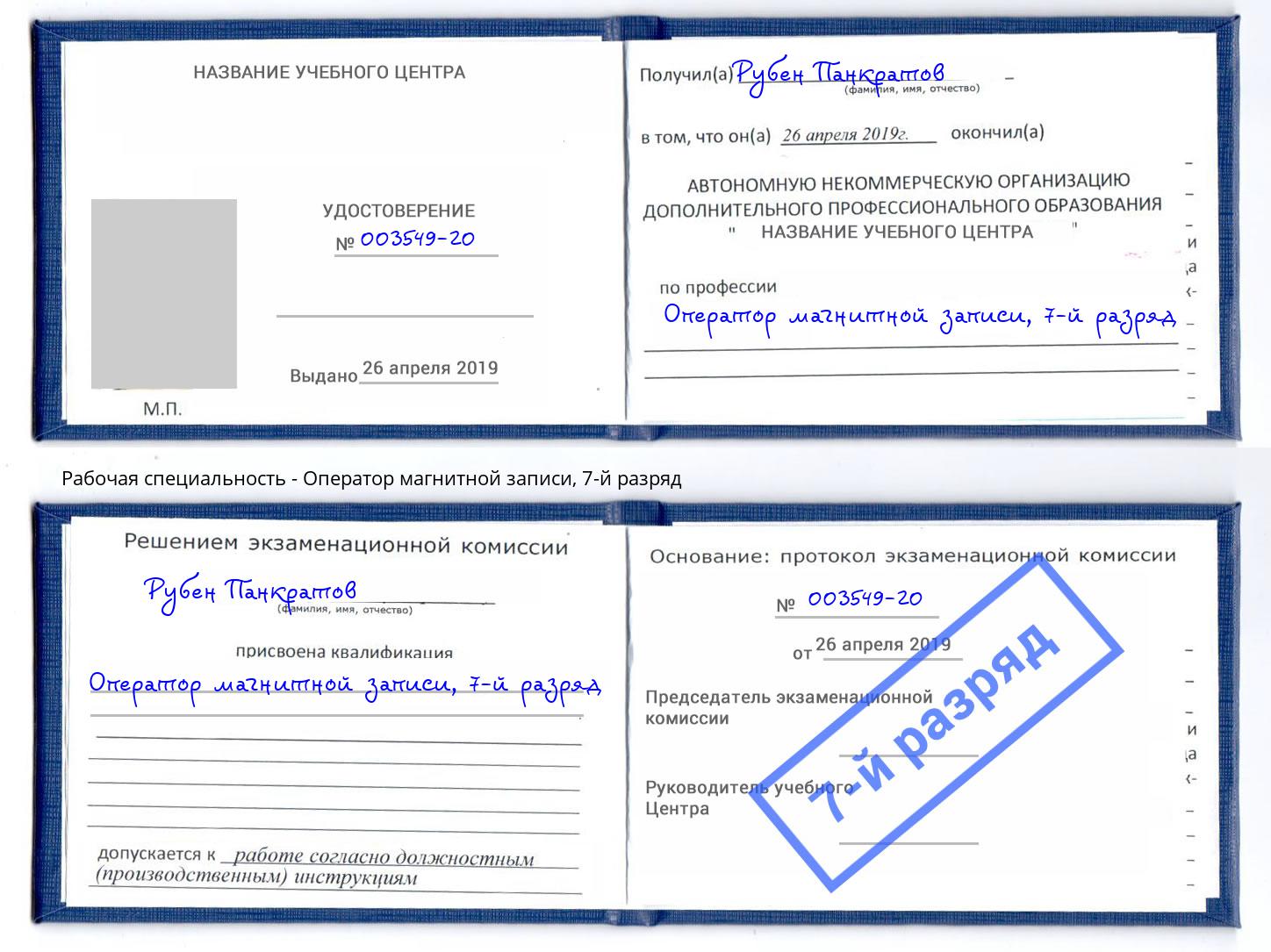 корочка 7-й разряд Оператор магнитной записи Белебей