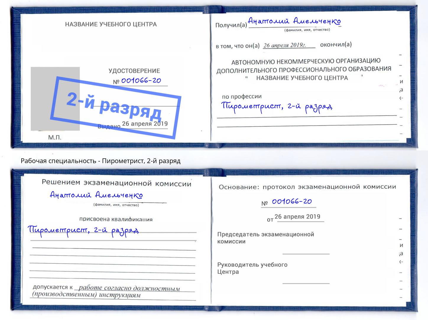 корочка 2-й разряд Пирометрист Белебей