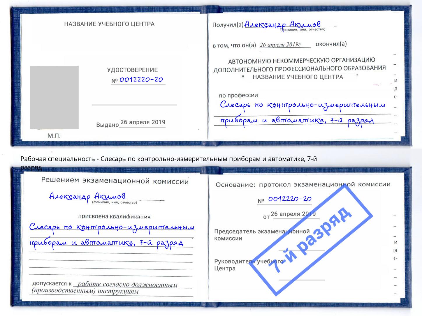 корочка 7-й разряд Слесарь по контрольно-измерительным приборам и автоматике Белебей