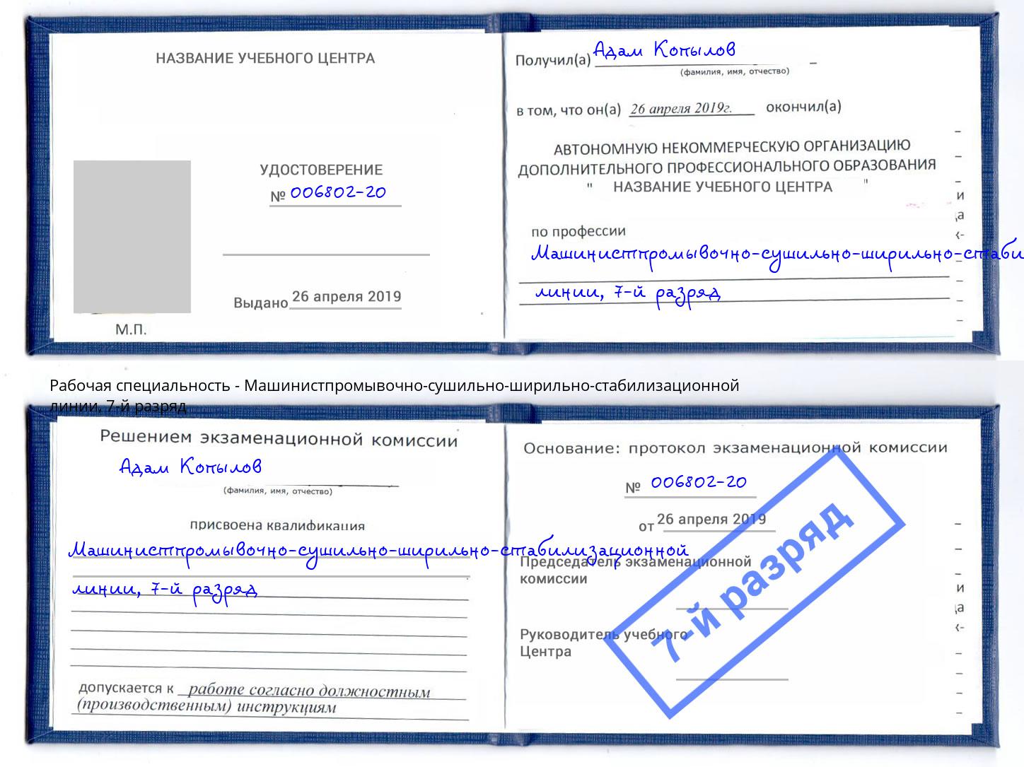 корочка 7-й разряд Машинистпромывочно-сушильно-ширильно-стабилизационной линии Белебей