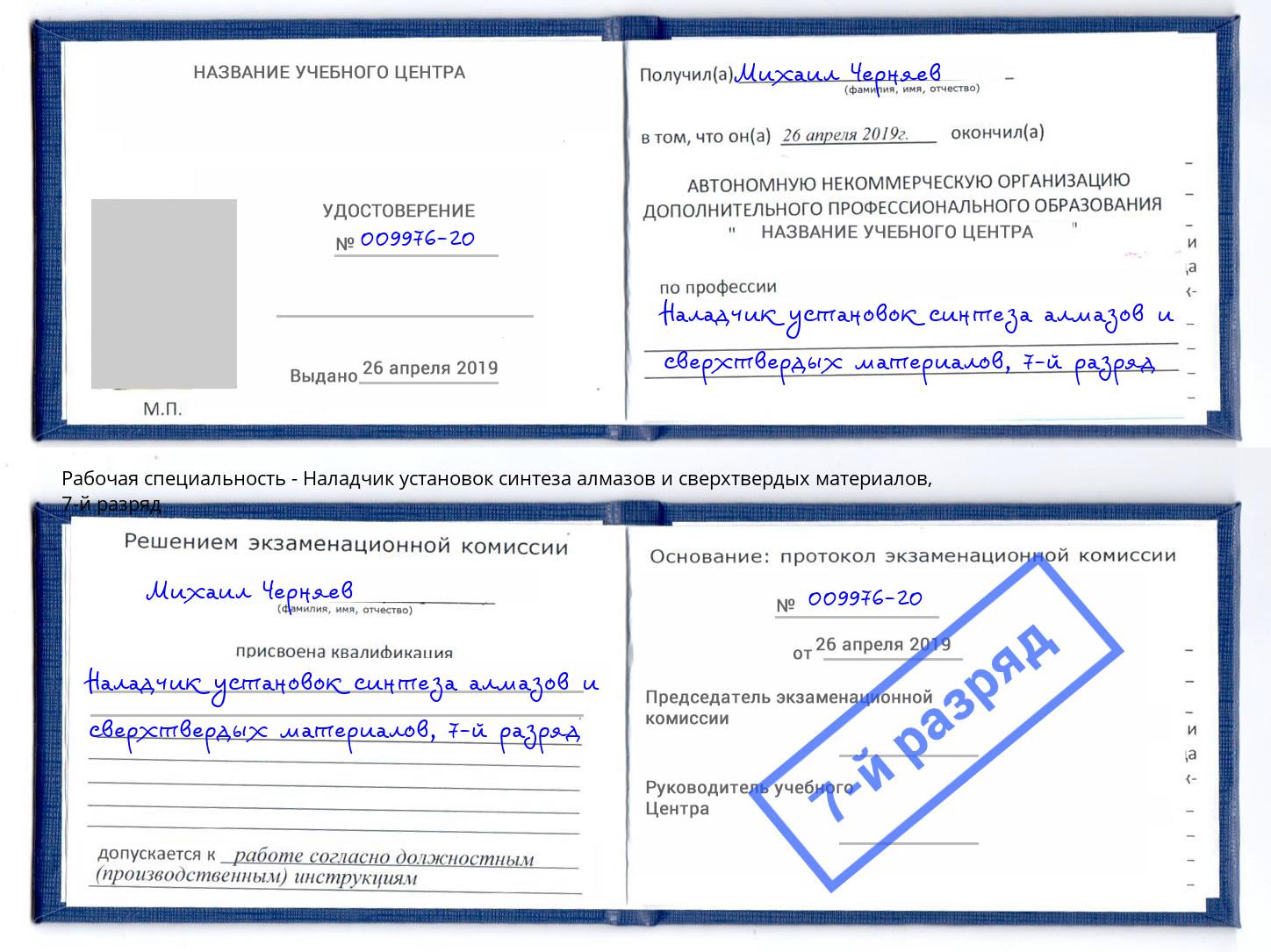 корочка 7-й разряд Наладчик установок синтеза алмазов и сверхтвердых материалов Белебей