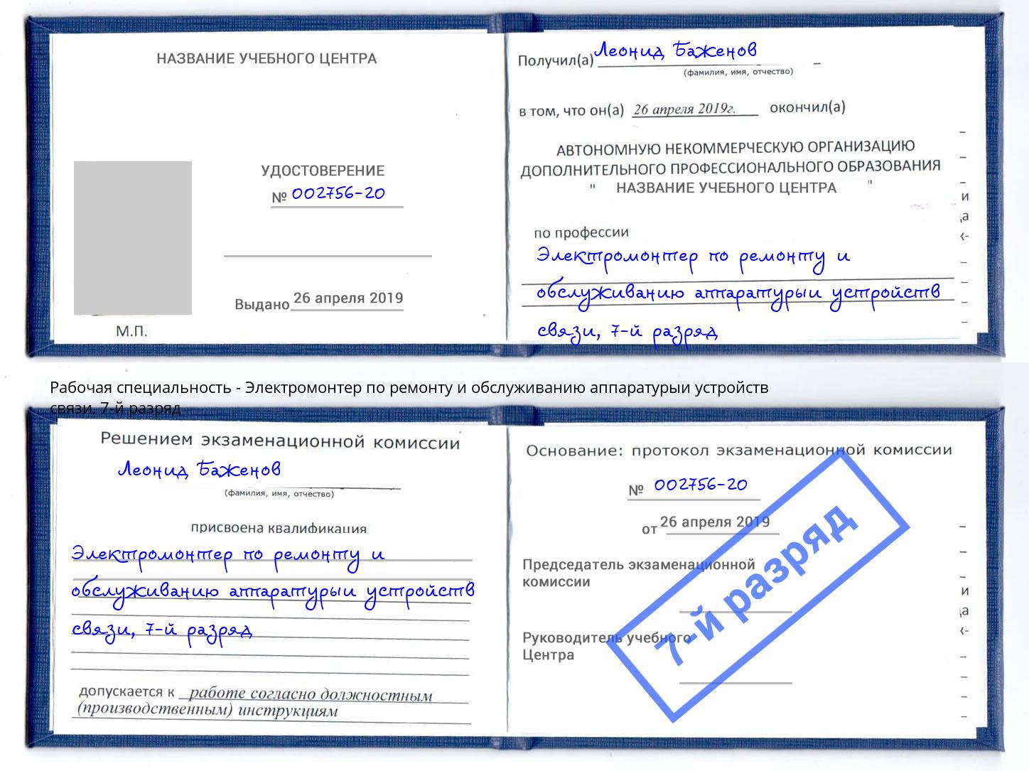 корочка 7-й разряд Электромонтер по ремонту и обслуживанию аппаратурыи устройств связи Белебей