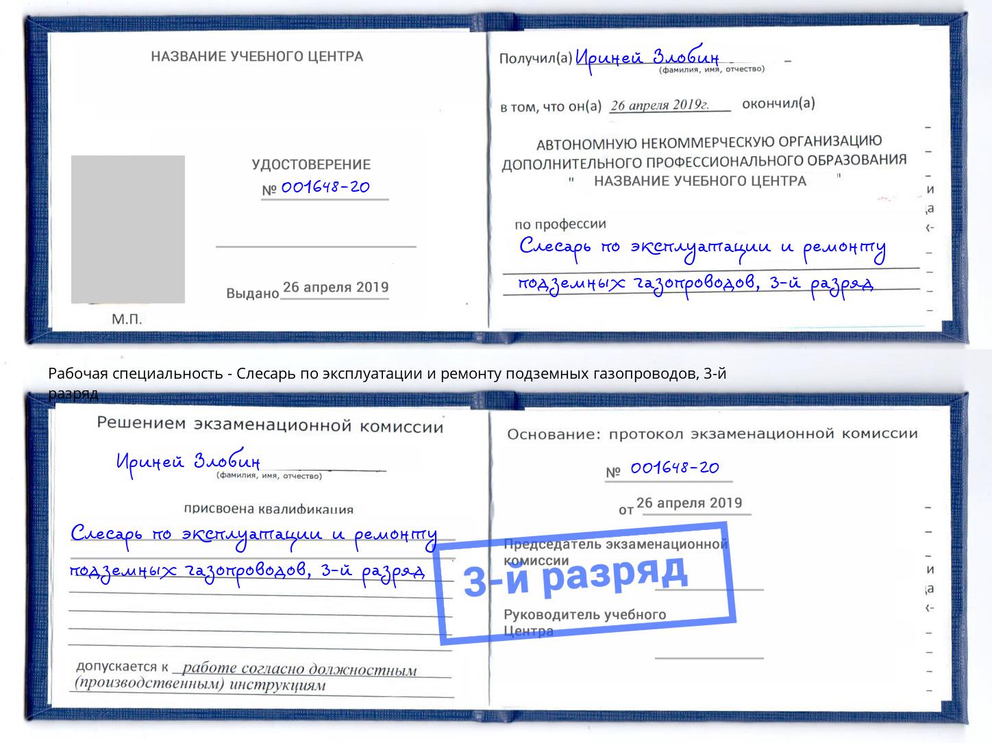 корочка 3-й разряд Слесарь по эксплуатации и ремонту подземных газопроводов Белебей