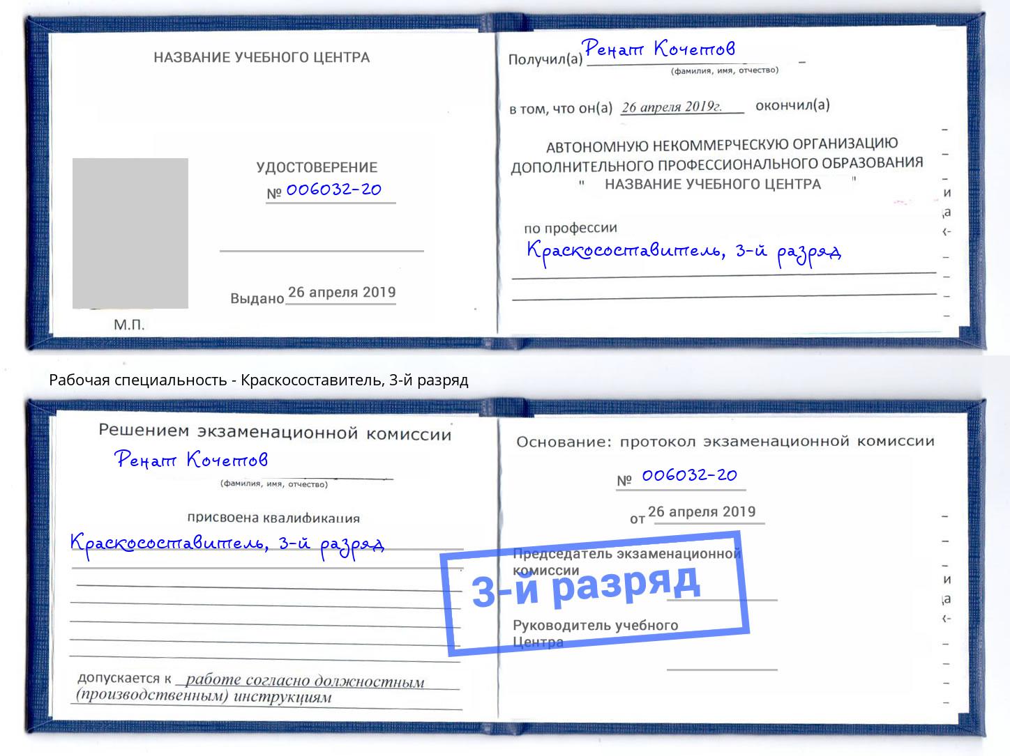 корочка 3-й разряд Краскосоставитель Белебей