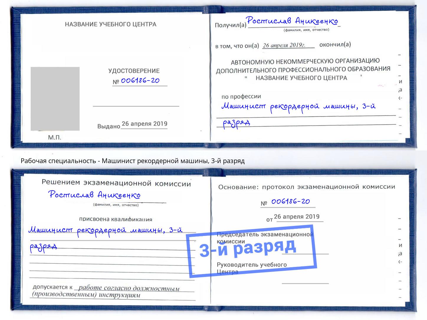 корочка 3-й разряд Машинист рекордерной машины Белебей
