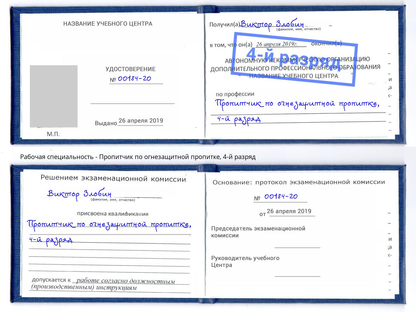 корочка 4-й разряд Пропитчик по огнезащитной пропитке Белебей
