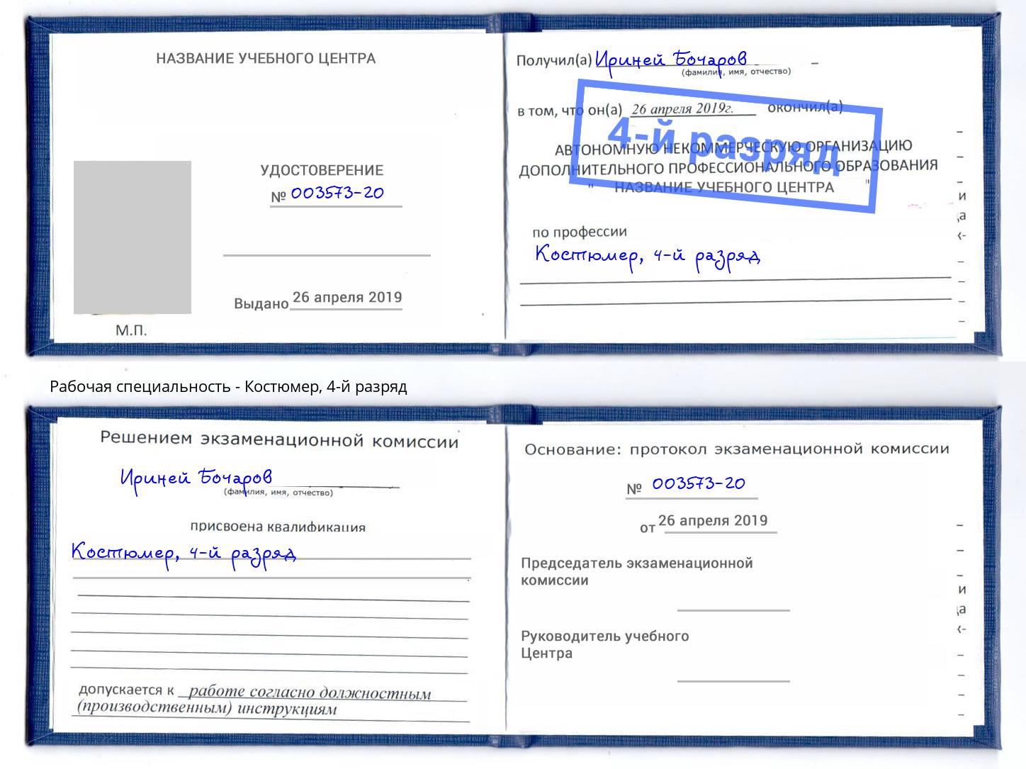 корочка 4-й разряд Костюмер Белебей