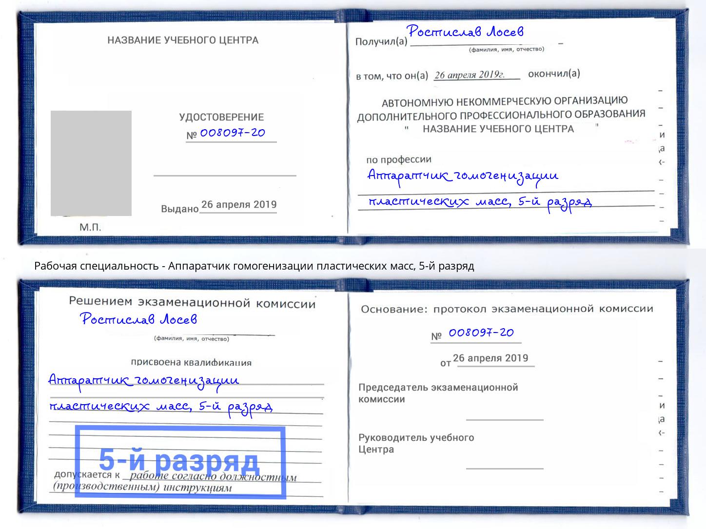 корочка 5-й разряд Аппаратчик гомогенизации пластических масс Белебей