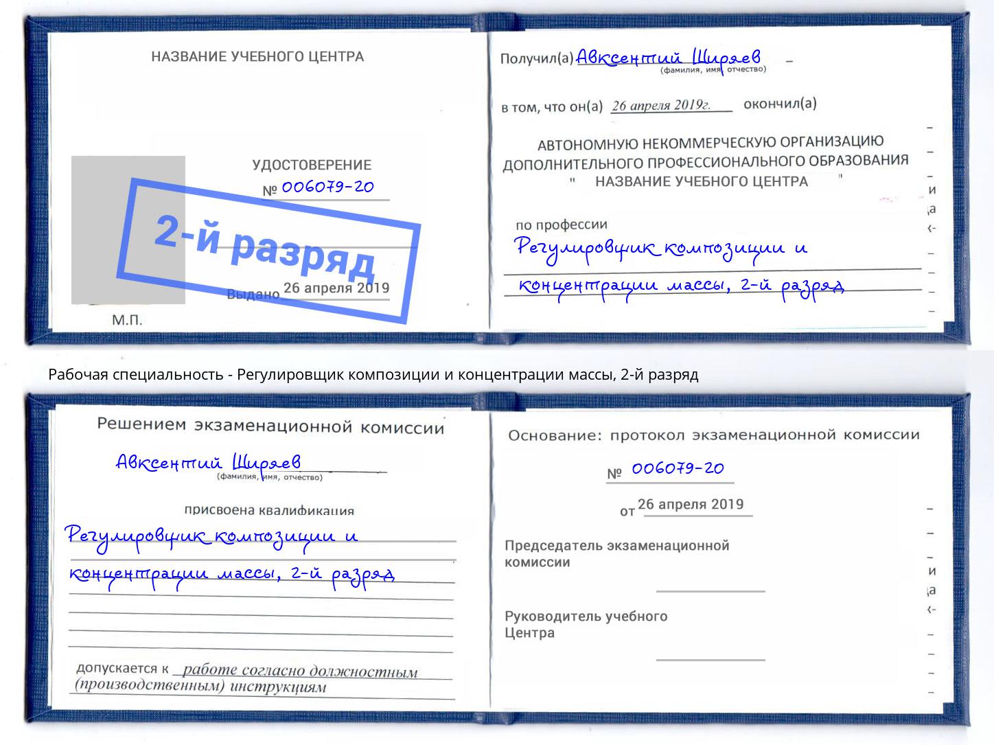 корочка 2-й разряд Регулировщик композиции и концентрации массы Белебей