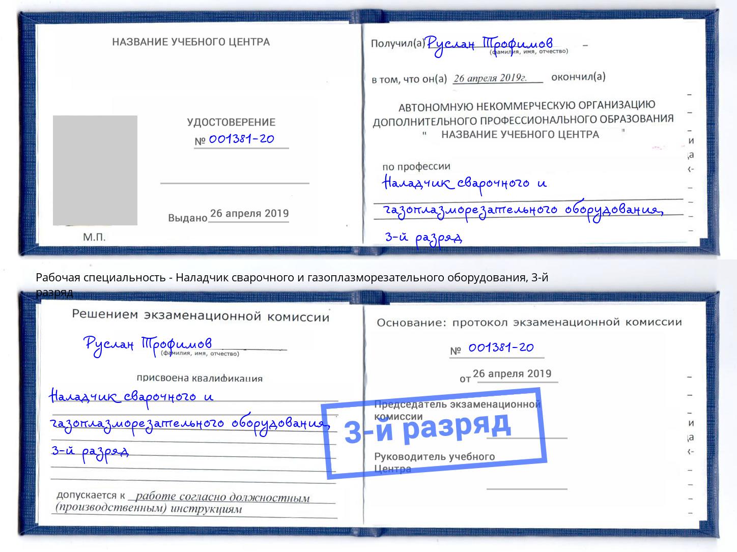 корочка 3-й разряд Наладчик сварочного и газоплазморезательного оборудования Белебей