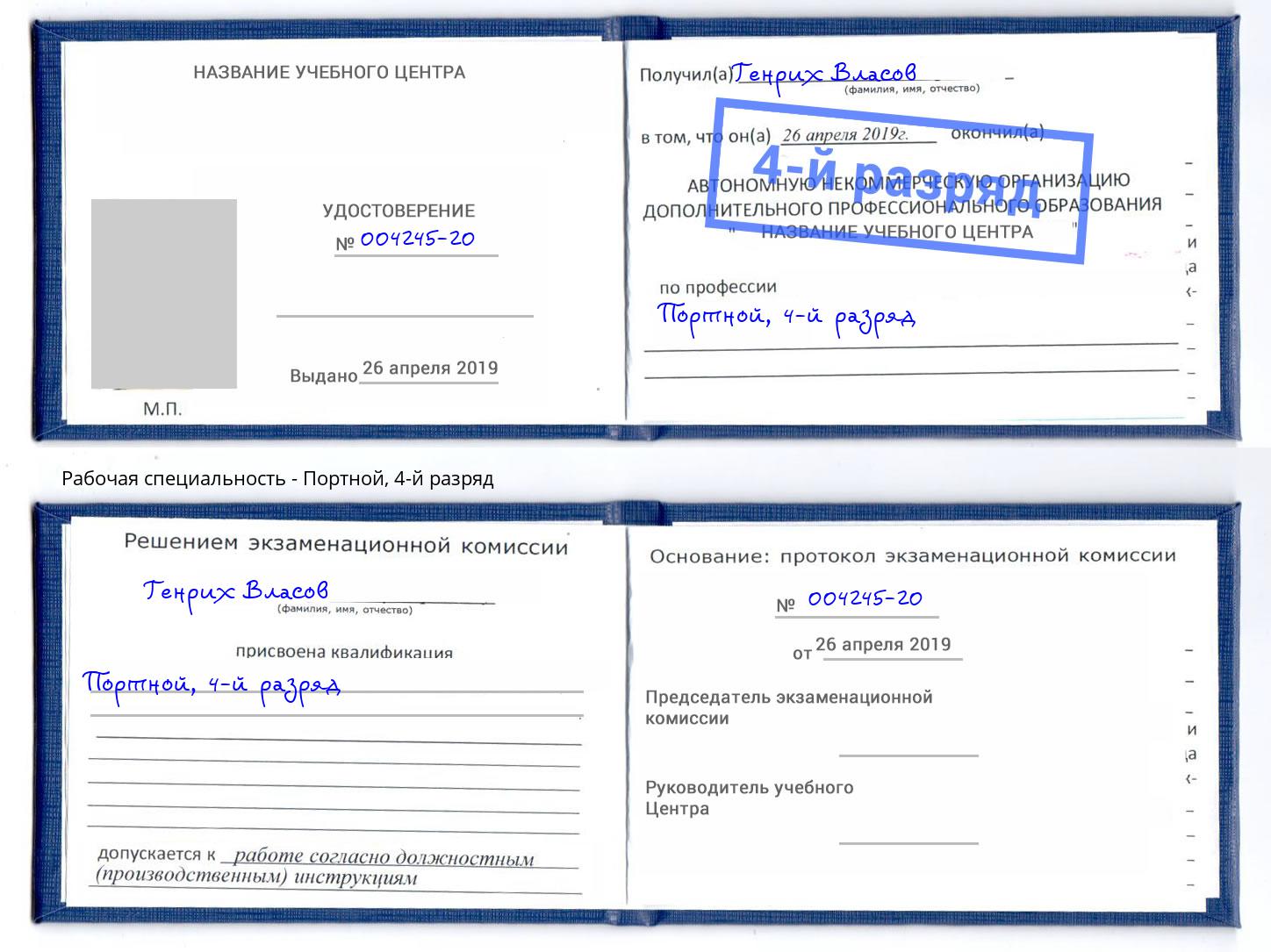 корочка 4-й разряд Портной Белебей
