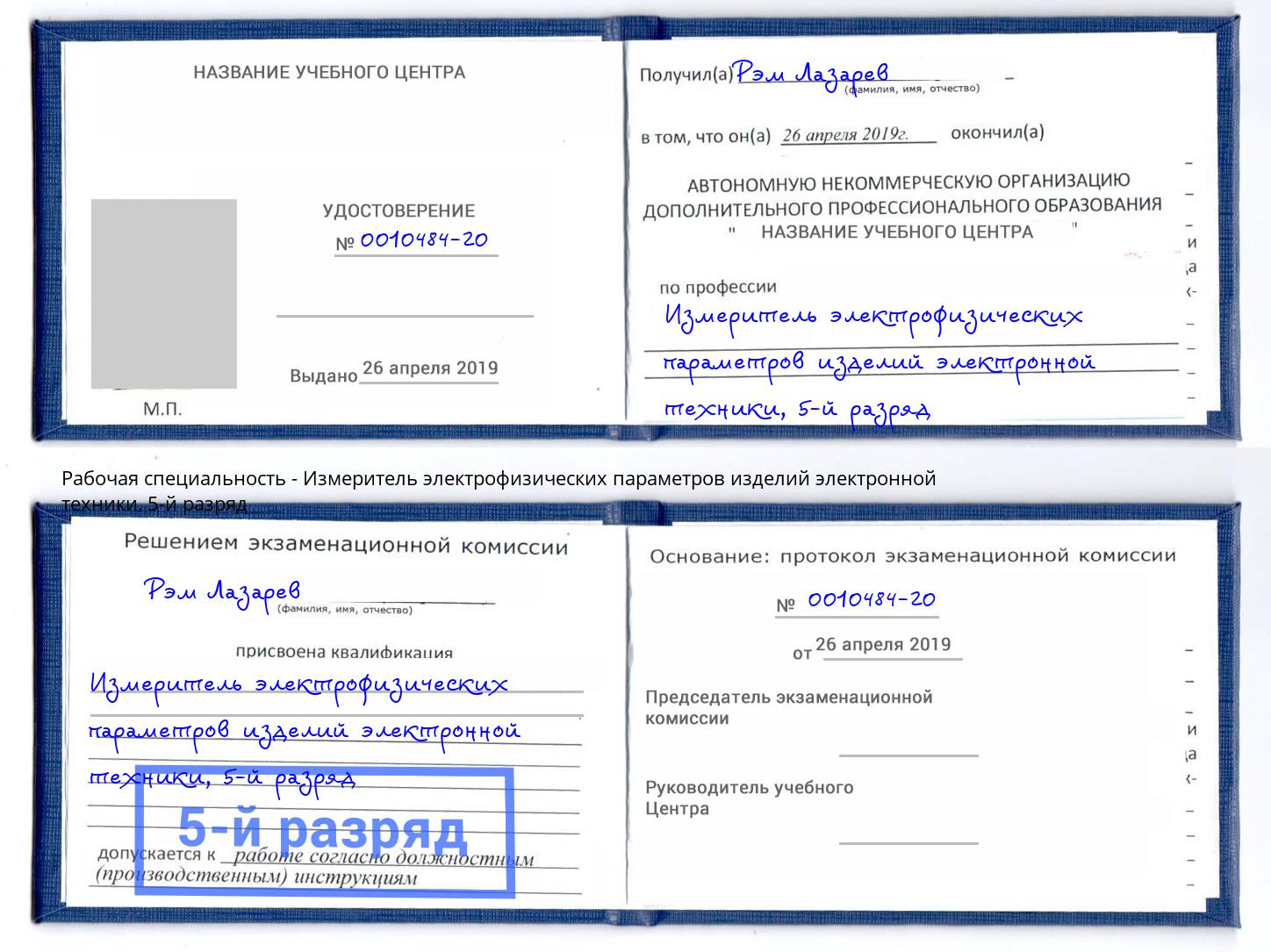 корочка 5-й разряд Измеритель электрофизических параметров изделий электронной техники Белебей