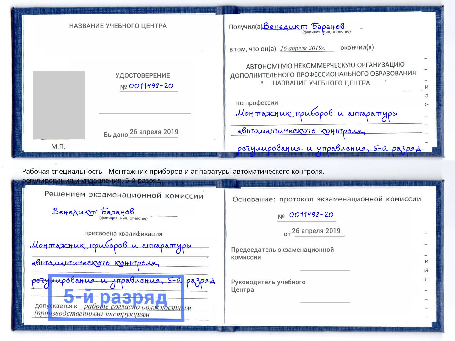 корочка 5-й разряд Монтажник приборов и аппаратуры автоматического контроля, регулирования и управления Белебей