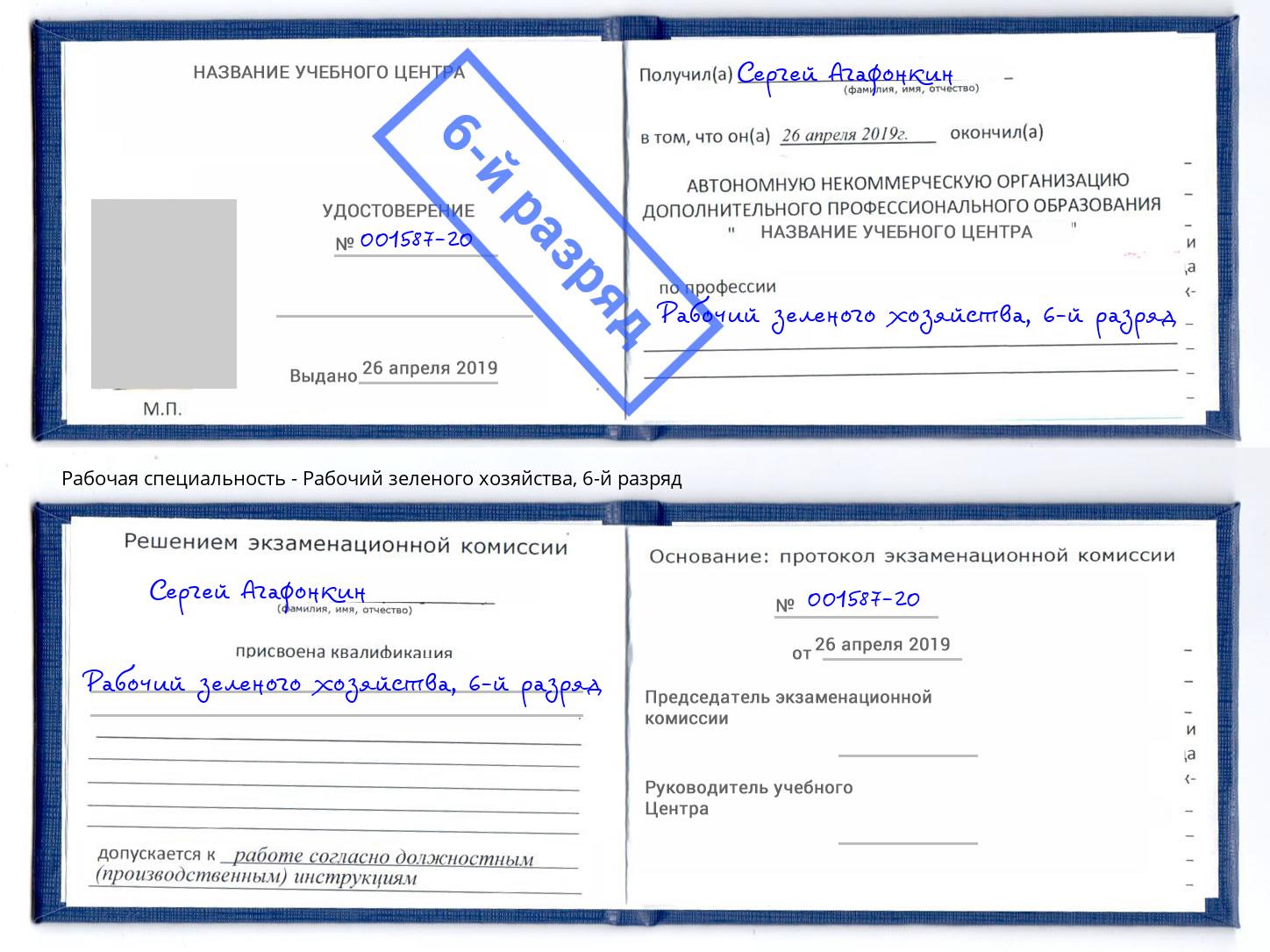 корочка 6-й разряд Рабочий зеленого хозяйства Белебей