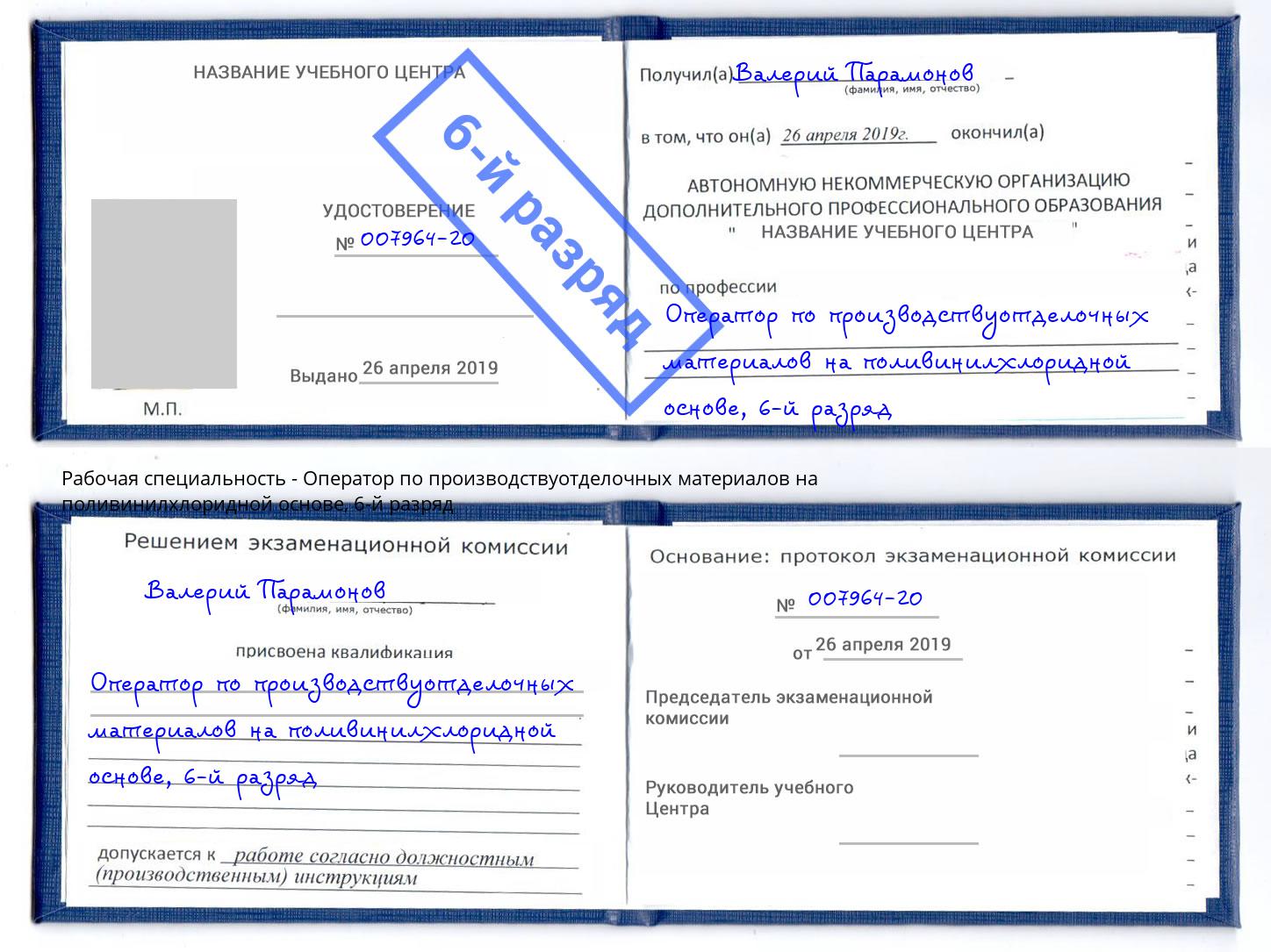 корочка 6-й разряд Оператор по производствуотделочных материалов на поливинилхлоридной основе Белебей