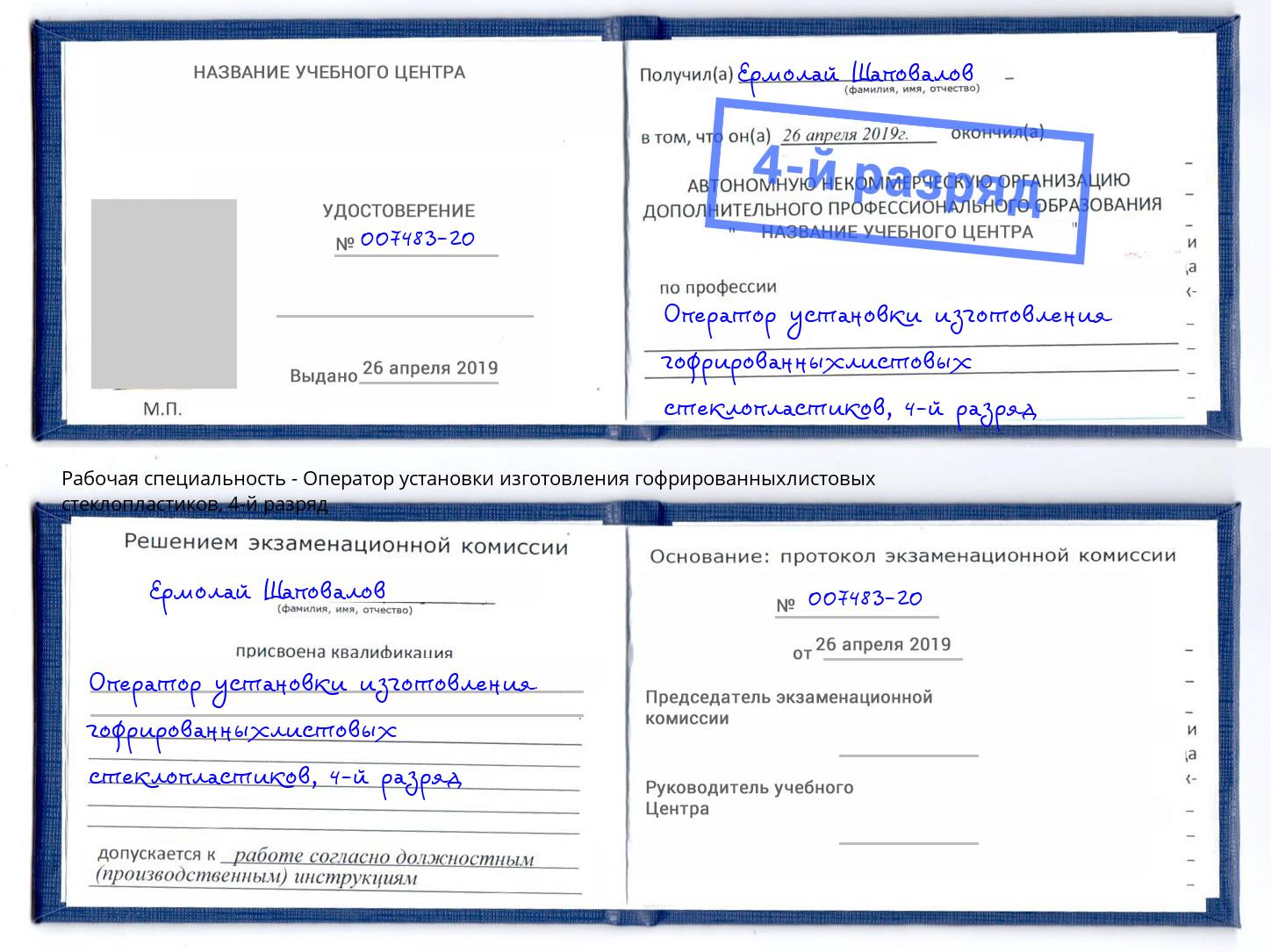 корочка 4-й разряд Оператор установки изготовления гофрированныхлистовых стеклопластиков Белебей