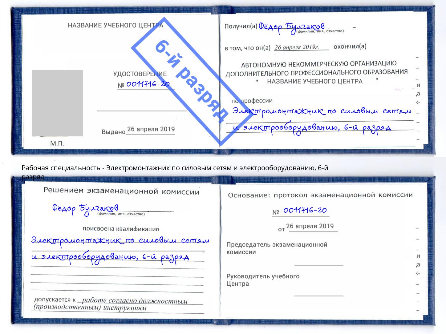 корочка 6-й разряд Электромонтажник по силовым линиям и электрооборудованию Белебей