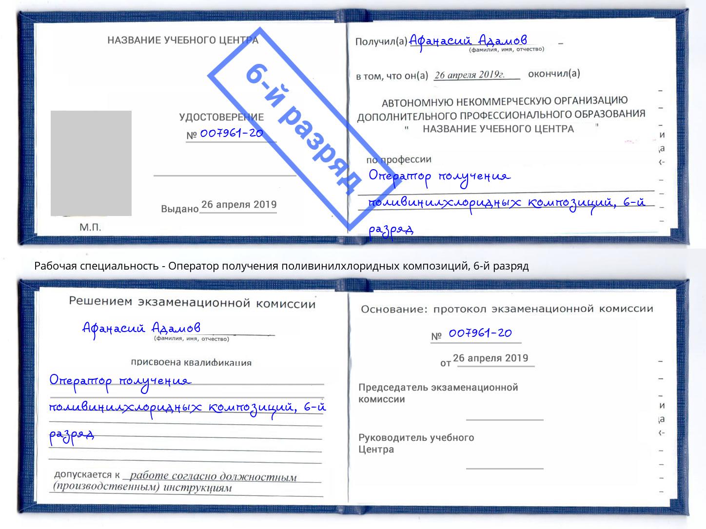 корочка 6-й разряд Оператор получения поливинилхлоридных композиций Белебей