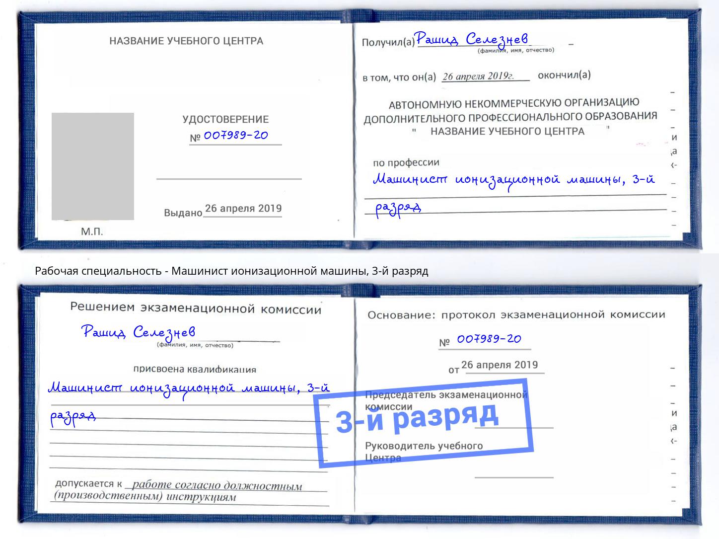 корочка 3-й разряд Машинист ионизационной машины Белебей