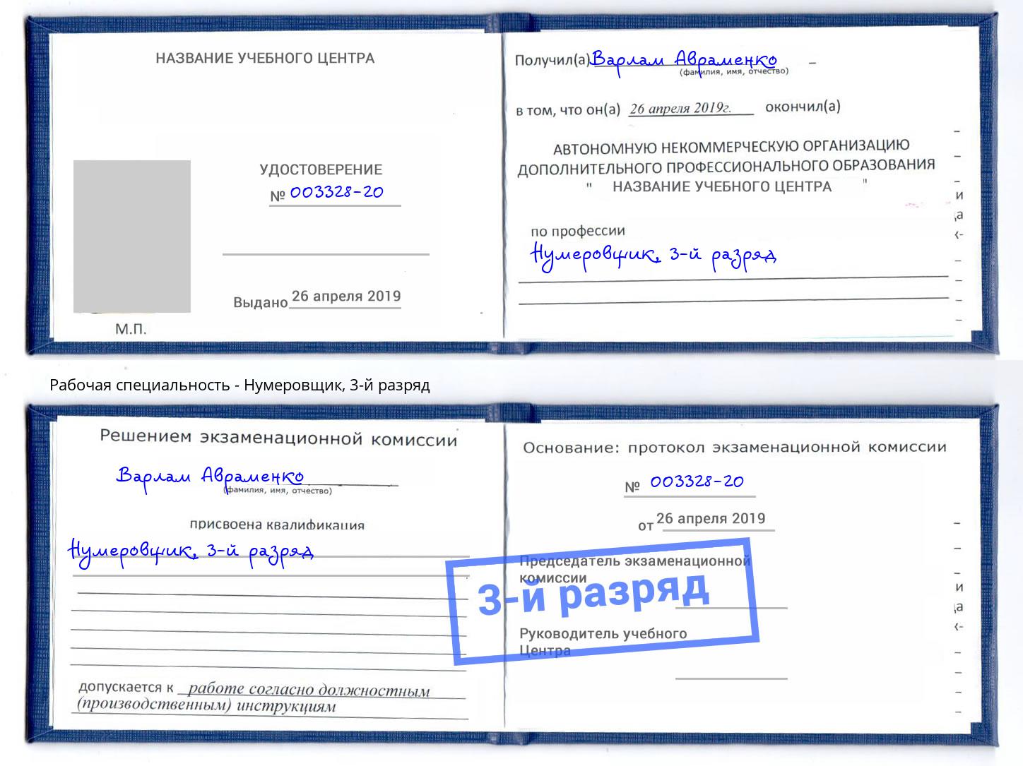 корочка 3-й разряд Нумеровщик Белебей