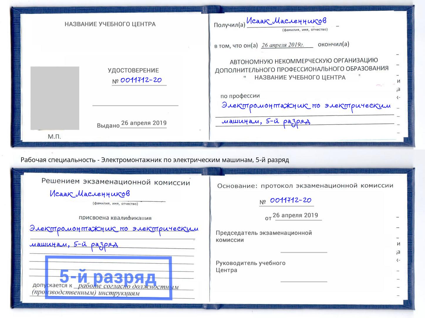 корочка 5-й разряд Электромонтажник по электрическим машинам Белебей