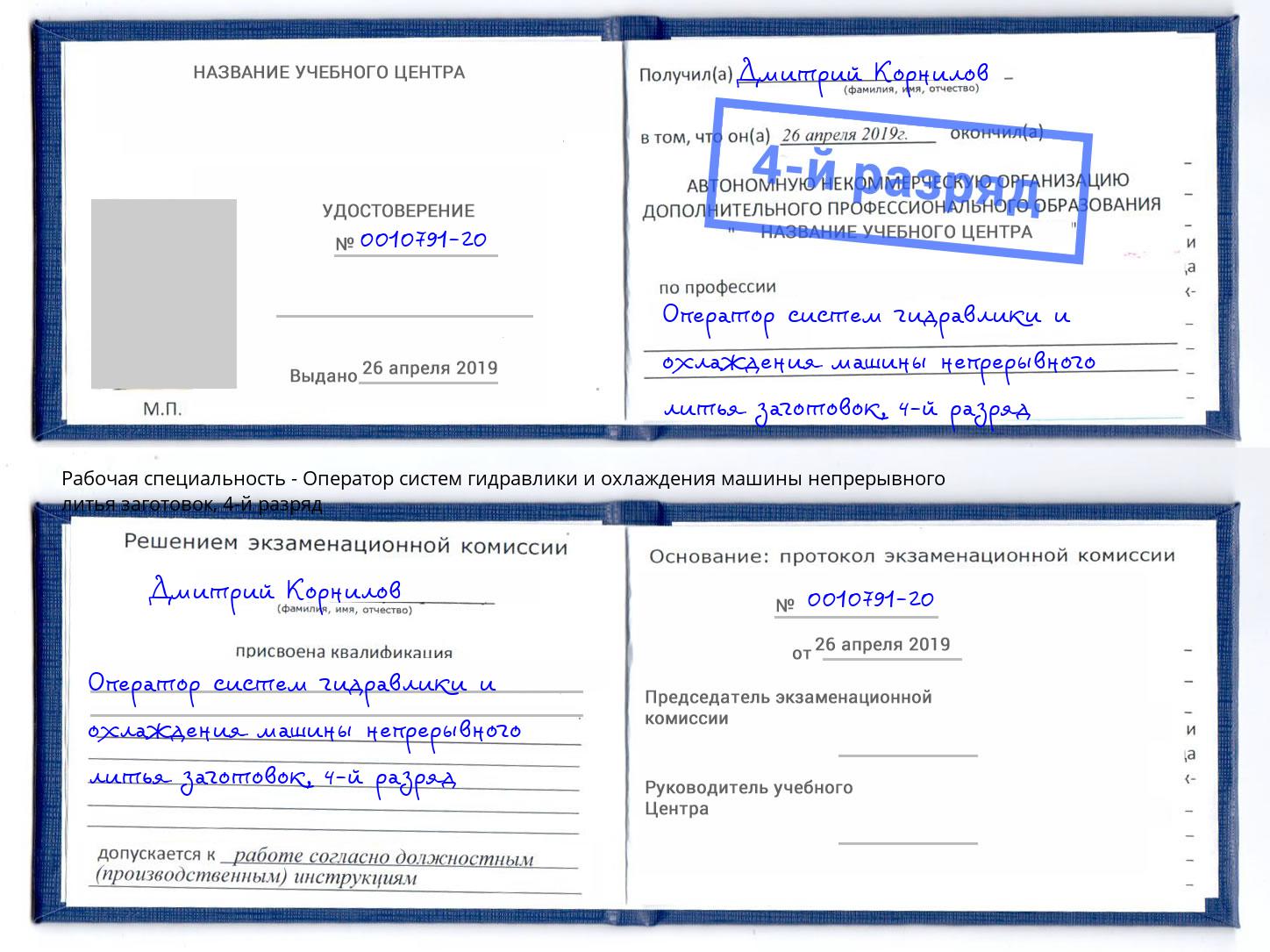 корочка 4-й разряд Оператор систем гидравлики и охлаждения машины непрерывного литья заготовок Белебей