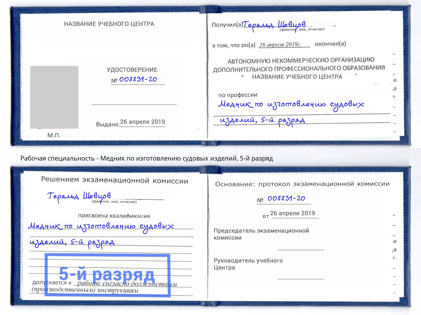 корочка 5-й разряд Медник по изготовлению судовых изделий Белебей